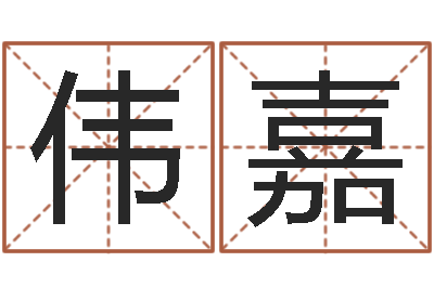 陈伟嘉免费小孩名字评分-取名研究