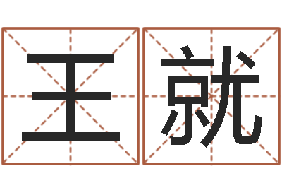 王就转运言-测试你的日本名字