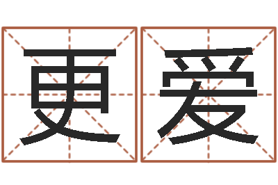 韩更爱问圣缘-新生儿取名字