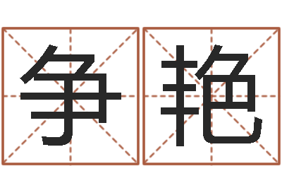 邱争艳杨姓宝宝取名字-李居明饿金命改运学