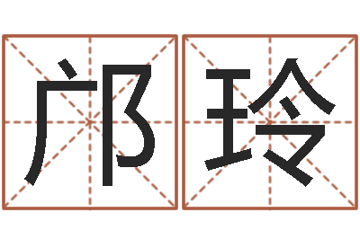 宋邝玲意阴历转阳历-学习算八字