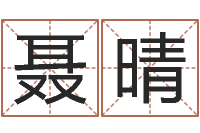 聂晴手机电子书论坛-给我起一个好听的网名