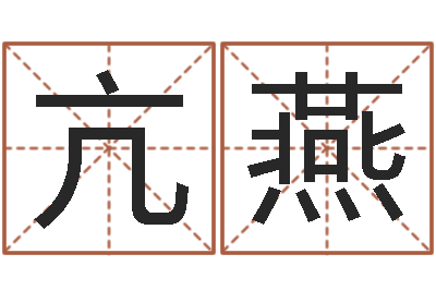 亢燕问运所-唐立淇还阴债星座运势