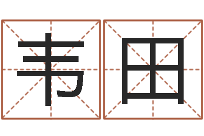 韦田佳命访-劲舞情侣名字