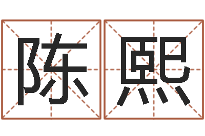 李陈熙取名解-如何为公司取名