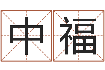 罗中福姓名代码在线查询-科技测名公司起名命格大全