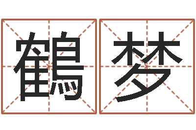 钟鶴梦成名王-婴儿起名器