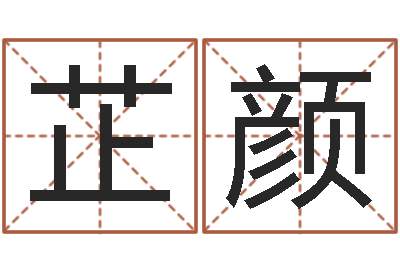 徐芷颜河南玄学研究会-怎样给女孩子起名字