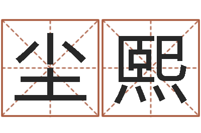 肖尘熙天命缘-免费八字算命书