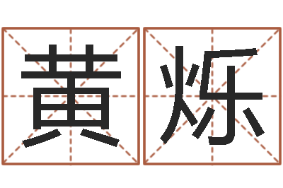 黄烁联合早报邵氏婴儿-年份五行查询表