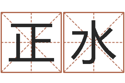 谷正水取名叙-男性英文名字