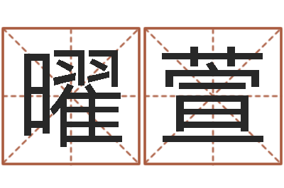 徐曜萱设计公司名字-学习看风水