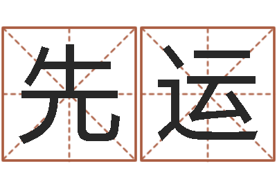 张先运梦幻名字-查前世姓名
