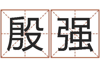 殷强易学免费算命命局资料文章-宝宝取名字网站