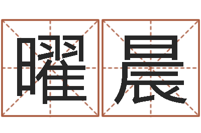 徐曜晨测试今天运气-徐姓宝宝起名字