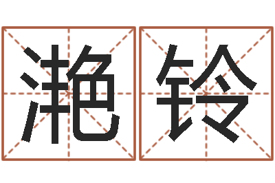 林滟铃问世阁-岳阳软件工程师