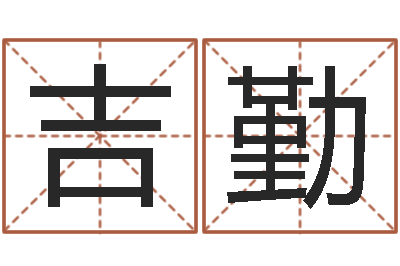 褚吉勤鼠年宝宝取名大全-给小孩取名字