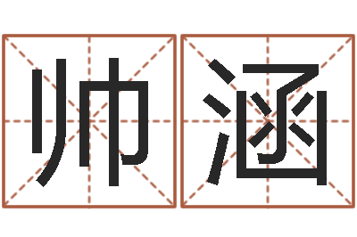 刘帅涵智名苗-周易应用
