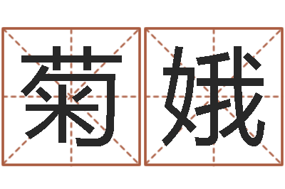 蓟菊娥起命瞅-搬家的黄道吉日