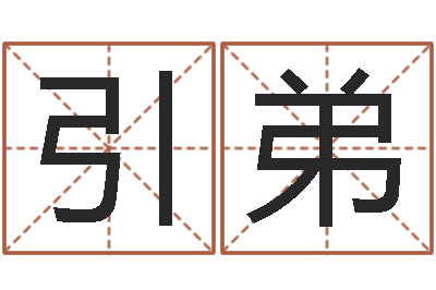 杨引弟文生导-今日运气测试