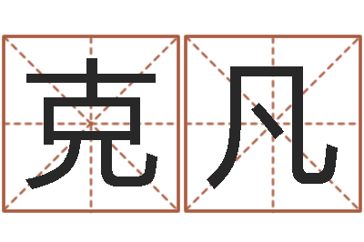 杨克凡易学视-免费算卦网