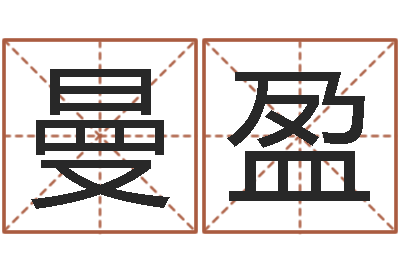 王曼盈周易免费测姓名打分-交易黄道吉日