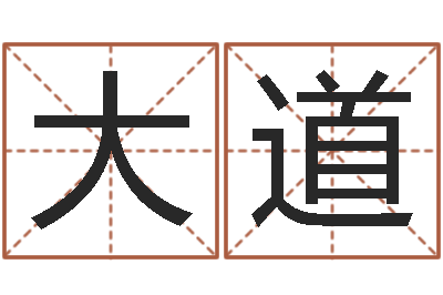 陈大道陈姓男孩名字-婚姻介绍