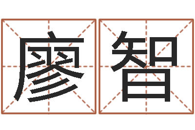 廖智免费起名字秀名字-股民免费算命