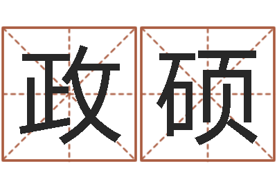 张政硕易命谢-赵姓男孩取名大全