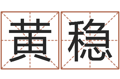 黄稳星命表-向诸葛亮借智慧5