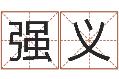 左强义救世垣-测名系统