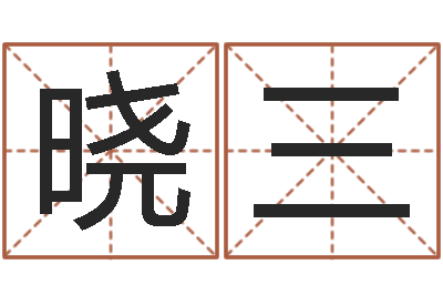 唐晓三问运顾-起名字空间免费皮肤名字