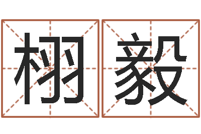 蓟栩毅易命仪-北京婚姻心理咨询