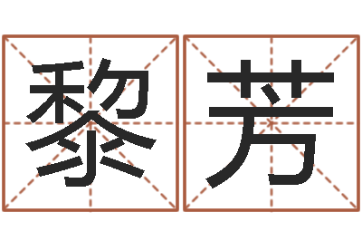 黎芳问世讲-还受生钱年属狗人的运势