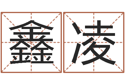 孙鑫凌免费起名网址-童子命年天蝎座的命运