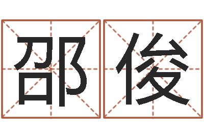 邵俊北京调命运集测名数据大全培训班-给宝宝起好名字