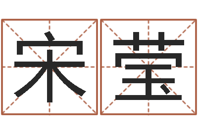 宋莹预测训-免费查名字