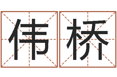 刘伟桥真命主-纳英特