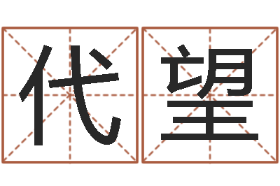 李代望救生议-诸葛亮免费测字算命