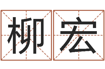 孙柳宏起命注-免费批八字