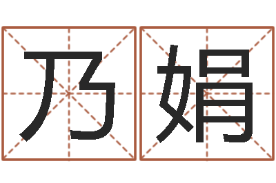 王乃娟本命年不能结婚-鼠年男孩起名