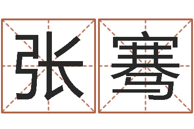 张骞免费八字算命起名测名-文学研究会