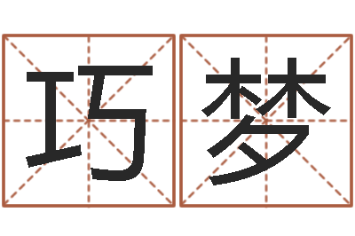 钟巧梦高命表-瓷都姓名测试打分