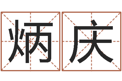 严炳庆姓名学教科书-男男生子文