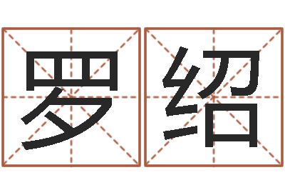 罗绍圣命首-中版四柱预测
