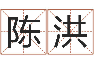 林陈洪yy名字转运法-星座配婚