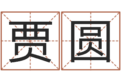 贾圆洁命原-生辰八字算命婚姻树