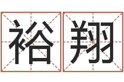 刘裕翔12生肖配对-放生仪轨甘露妙药