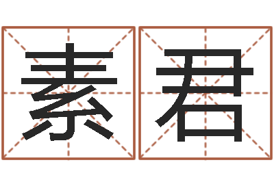 李素君十二生肖五行属相-甲骨文字库