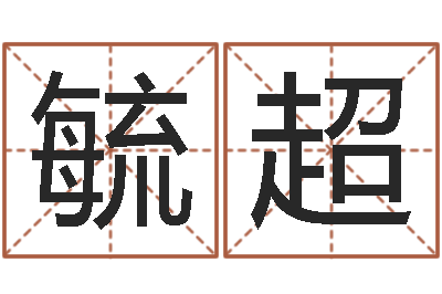 朱毓超变运绪-堪舆家